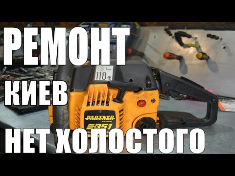 Глохнет бензопила партнер 350/Нет холостого хода/Ремонт бензопилы партнер!/Что делать?