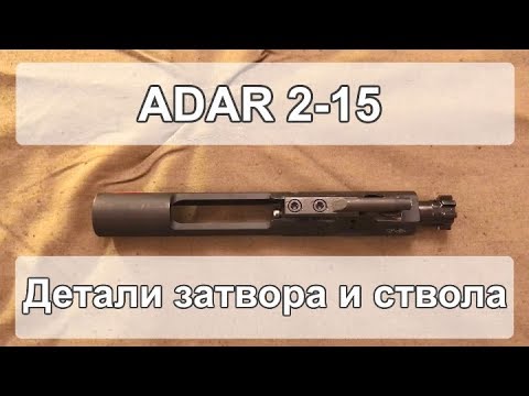 ADAR 2-15 (АДАР 2-15). Затворная группа и детали ствола.