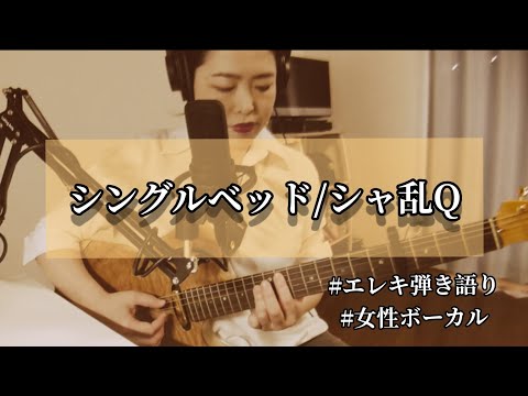 シングルベッド/シャ乱Q/エレキ弾き語り/清水わかなcover