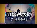 永井みゆきさんの「雨の越後路」演歌カラオケ唄ってみました石井さん