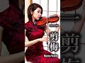 一剪梅 小提琴 翻奏 #MomoViolin #xuehuapiaopiao #雪花飄飄 #小提琴 #バイオリン #violin