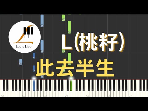 此去半生 (單行簡譜) - L(桃籽)