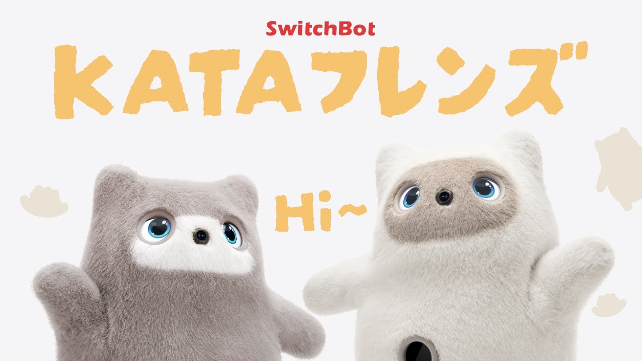 かしこさの先に、ぬくもりを感じる。 | SwitchBot KATAフレンズ - YouTube