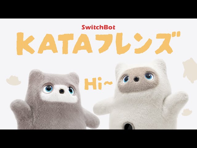 かしこさの先に、ぬくもりを感じる。 | SwitchBot KATAフレンズ - YouTube