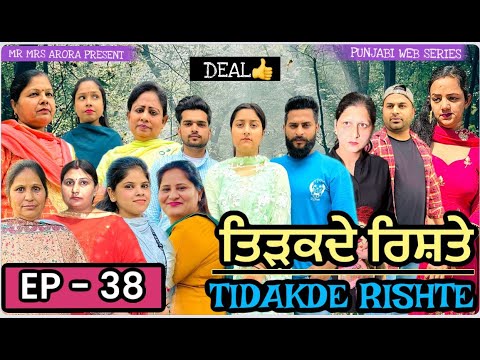 EP - 38 || TIDAKDE RISHTE || ਤਿੜਕਦੇ ਰਿਸ਼ਤੇ ॥ #emotional  WEB SERIES 2024 😭