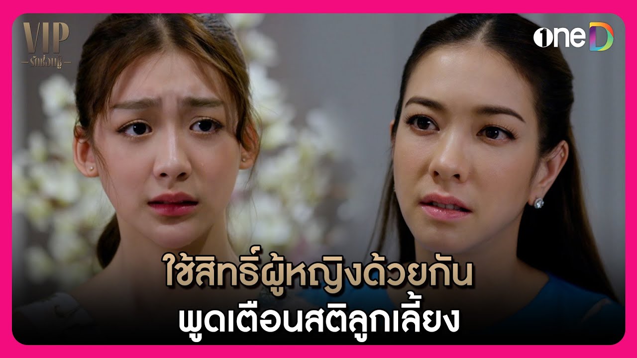 ใช้สิทธิ์ผู้หญิงด้วยกัน พูดเตือนสติลูกเลี้ยง | Highlight VIP รักซ่อนชู้ EP12 | oneD