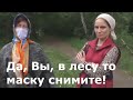 Маска в лесу помогает?