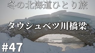 【冬の北海道ひとり旅】　#４７　国鉄士幌線 タウシュベツ川橋梁