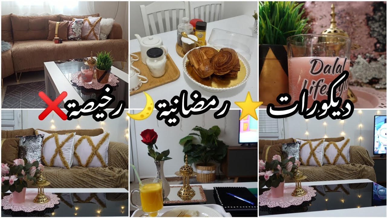 أجواء رمضان 🌙فالبيت⭐ديكورات بأرخس💲 الأثمان تخدميها وحدك👌فالدار 👏 روتين مسائي معتمد ✅