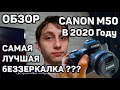 Обзор на Canon M50 в 2020 году! Лучшая бюджетная APS-C беззеркалка для создания контента???