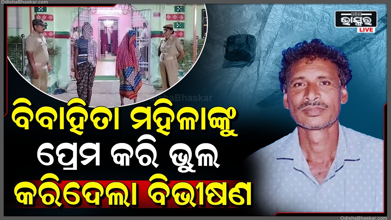 ବିବାହିତା ମହିଳାଙ୍କୁ ପ୍ରେମ କରି ଭୋଗିଲେ ବିଭୀଷଣ I ରାତି ଅଧରେ ଦେଖା କରିବାକୁ ଯାଇ ଚାଲିଗଲା ଜୀବନ