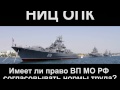 ГОСОБОРОНЗАКАЗ. "Имеет ли право ВП МО РФ согласовывать нормы труда?" Колычев А.Ю.