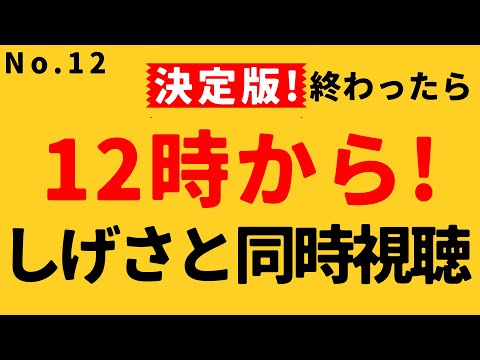 【糸井重里のバス釣りNo.1 決定版! #12】12時から重里同時視聴会！