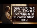 【老後の危険】「恥を知れ」と息子に罵られた68歳母親、翌日に起きた奇跡の出会い