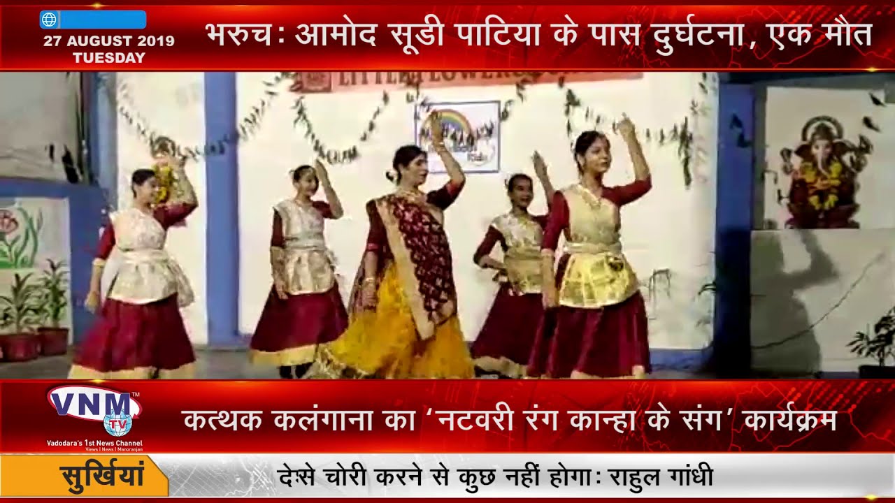 कत्थक कलंगाना का 'नटवरी रंग कान्हा के संग' कार्यक्रम 27 08 19 girls like you
