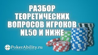 Покер обучение | Разбор теоретических вопросов игроков NL50 и ниже Покер обучение | Разбор теоретических вопросов игроков NL50 и ниже