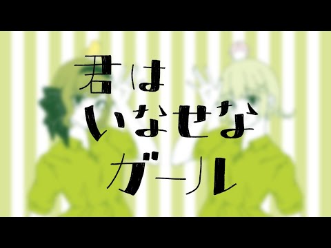 【りぃあ】君はいなせなガール 歌ってみました【るぅ】