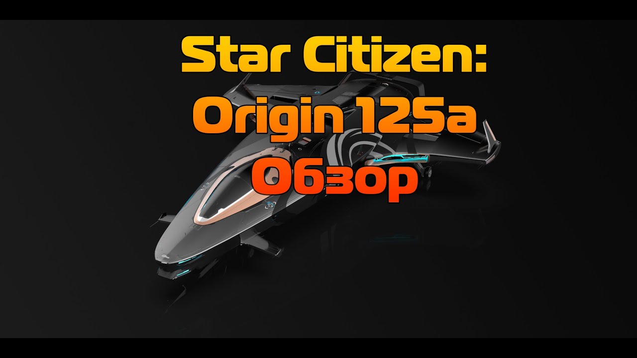 Star Citizen: Origin 125a - Обзор - YouTube