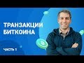 Транзакции Биткоина (часть 1)