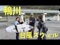台風スウェルを鴨川で満喫!