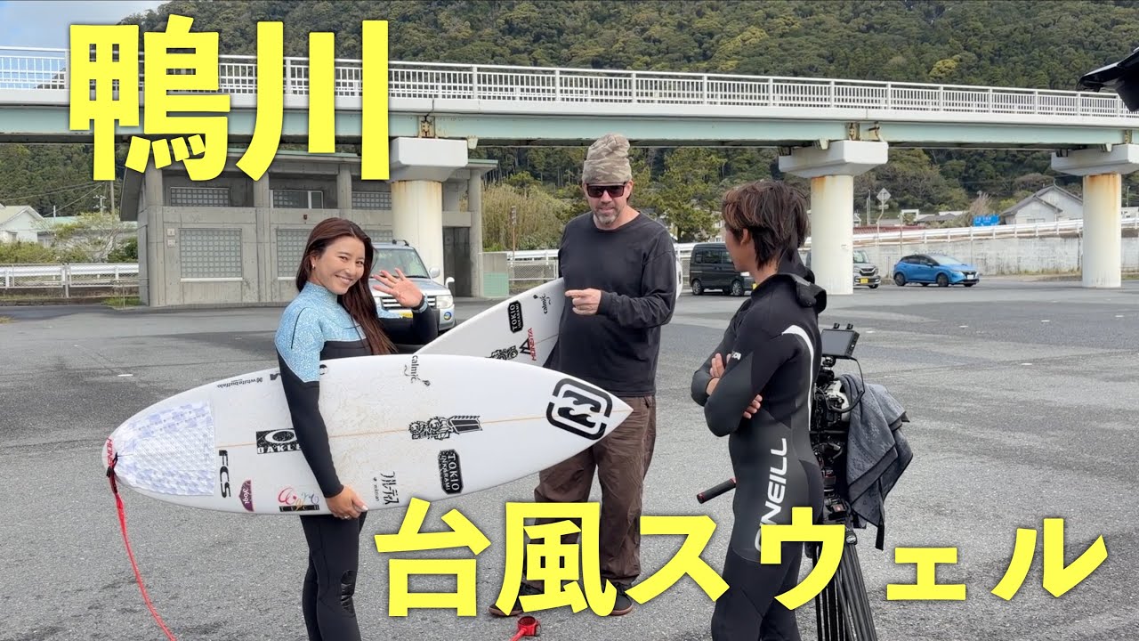 台風スウェルを鴨川で満喫!