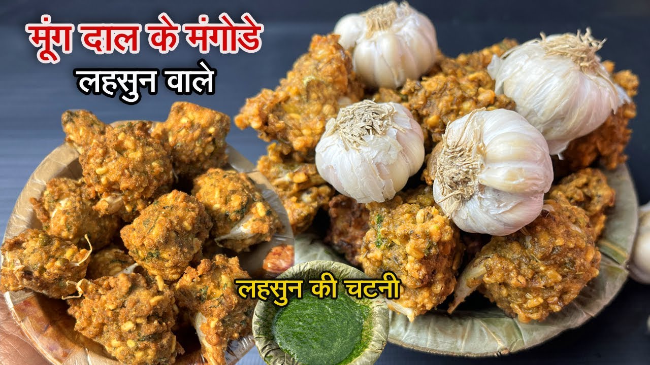फेमस लहसुन वाले मगोड़े | मूंग दाल की पकोङी | moong dal mangodi recipe | crispymoongdalpakodi