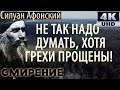 Почему приходят плохие Мысли? Силуан Афонский