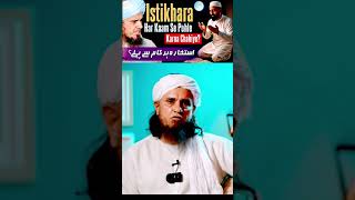 kya #istikhara har kaam se pehle karna chahiye #istikharah #istikharadua #istikharakarnekatarika