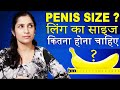 लिंग बड़ा मोटा करना चाहते है ? जानिए ये बाते │ Size ?│Life Care│Health Education Video