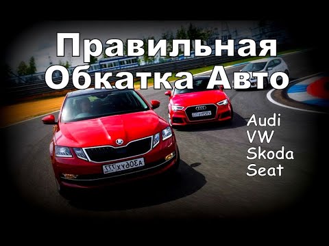 Skoda: Обкатка Нового Автомобиля от А до Я. (2020)