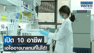 เปิด 10 อาชีพ เอไออาจมาแทนที่ไม่ได้! | BUSINESS WATCH | 08-05-66