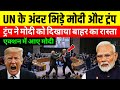 UN के अंदर भिडे मोदी और ट्रंप, एक्शन में आया जयशंकर | Trump Out India From UN | PM MODI