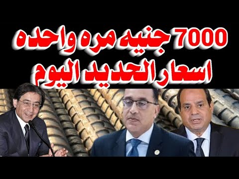 اسعار الحديد اليوم ما يحدث في أسعار الحديد الآن لا يصدق سعرالحديدالان 9 9 2025في مصر