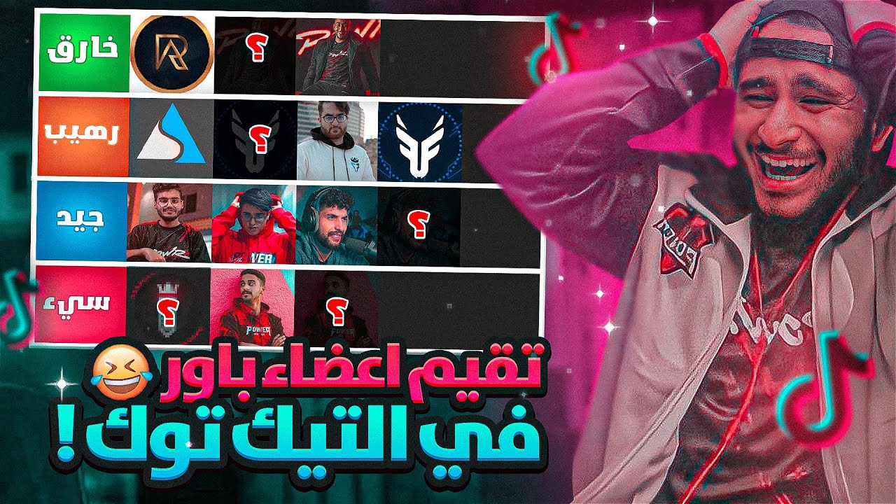 تقييم يوتيوبرز باور ولكن بالتيكتوك 😍🤣🔥!!