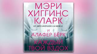 Мэри Хиггинс Кларк, Алафер Бёрк - Каждый твой вздох (аудиокнига)