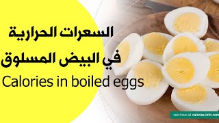 كم عدد السعرات الحرارية في البيض المسلوق؟ كم سعراً حرارياً في البيضة المسلوقة
