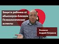 Защита ребенка от абьюзеров-близких: психологические аспекты