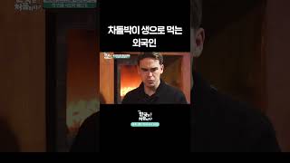 차돌박이 생으로 먹는 외국인 #어서와한국은처음이지 #mbcevery1 #먹방