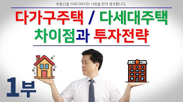 1부. 다가구주택과 다세대주택의 차이점 비교