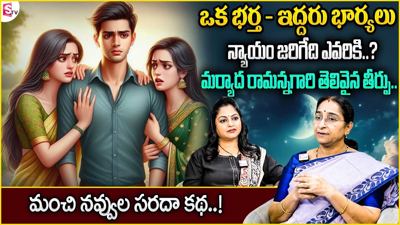 Ramaa Raavi One Husband & Two Wifes Story | Ramaa Raavi Best Moral Story | SumanTV Anchor Jaya