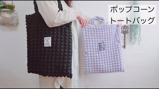 【ポップコーントートバッグの作り方】〜How To Sew A Popcorn Bag〜ワッフル生地 裏地付き 内ポケット有 【ポップコーンシリーズ】  ポコポコポップコーン