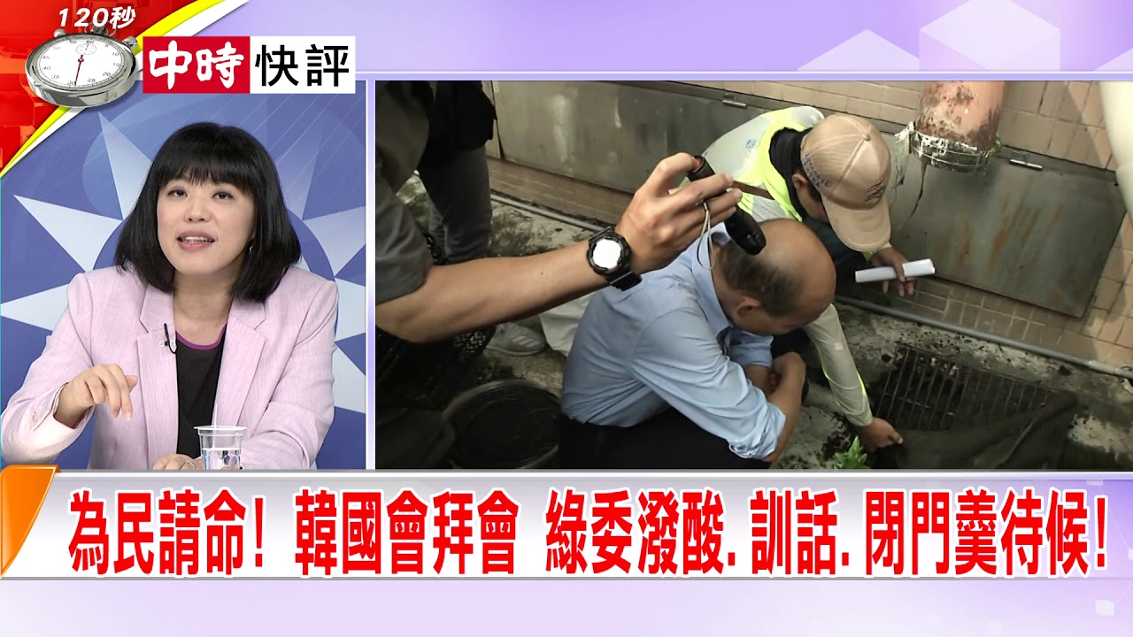 2019.06.17中天新聞台《大政治大爆卦》快評 為民請命! 韓國會拜會 綠委潑酸、訓話、閉門羹伺候！ 夜市图片
