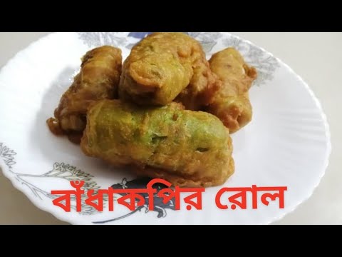 ভিডিও: কীভাবে বাঁধাকপি বাঁধাকপি বাঁধাকপি রোল তৈরি করতে হয়