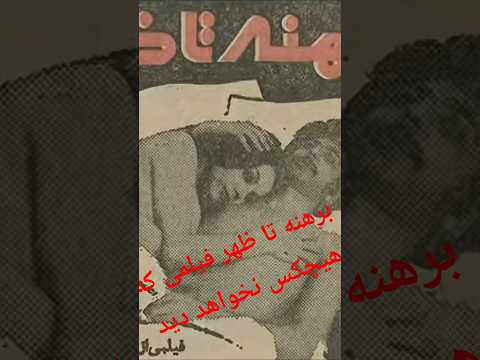 فیلم گمشده سینمای ایران برهنه تا ظهر با سرعت بر اساس رمان جنایت و مکافات داستایوفسکی 