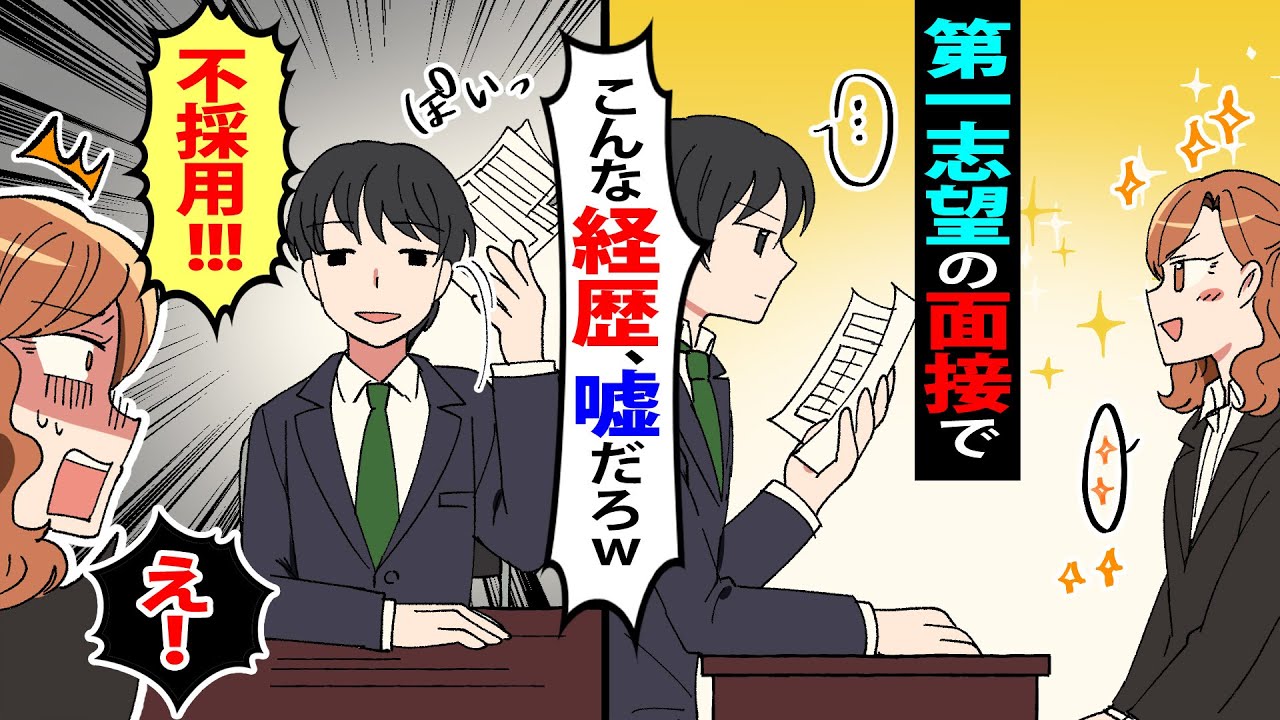 漫画 面接合格したと思ったら 面接官 経歴が嘘ばっかり 相手 は 圧迫面接ですね 訴えますよ 追求したところ大変なことに スカッとする話 Youtube