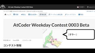 【茶色！】AtCoder Weekday Contest 003 Beta【実況：録画】