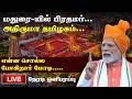 🔴LIVE : Narendra Modi Live from Madurai | #PMModi #Madurai #ndaalliance #ADMK #BJP