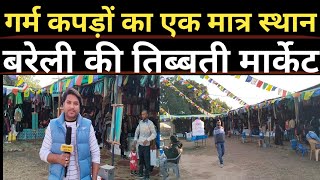 Bareilly की सबसे मशहूर गर्म कपड़ो की मार्किट