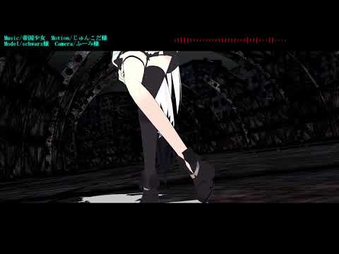 【MMD】白上フブキちゃんで『帝国少女』