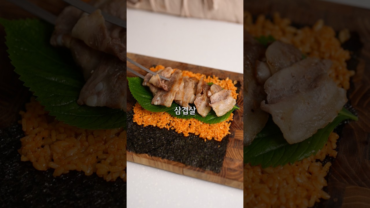 삼겹살 미나리 김밥